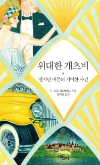 위대한 개츠비 (양장)